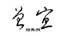 梁錦英曾宜草書個性簽名怎么寫