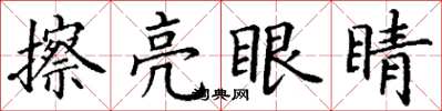 丁謙擦亮眼睛楷書怎么寫