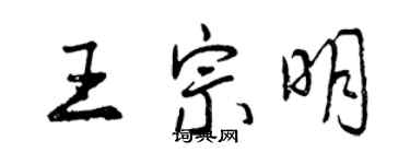 曾慶福王宗明行書個性簽名怎么寫