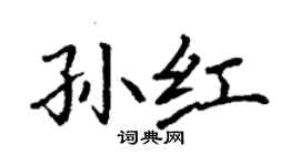 丁謙孫紅楷書個性簽名怎么寫