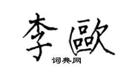 何伯昌李歐楷書個性簽名怎么寫