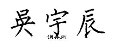 何伯昌吳宇辰楷書個性簽名怎么寫
