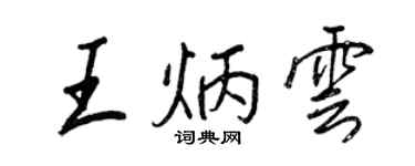 王正良王炳雲行書個性簽名怎么寫