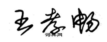 朱錫榮王孝暢草書個性簽名怎么寫