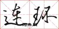 駱恆光連環行書怎么寫