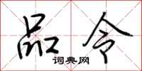 荊霄鵬品令行書怎么寫