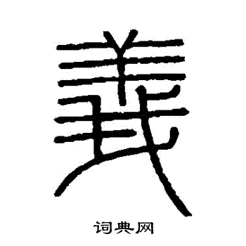 會稽刻石寫的義