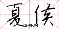 狠勁的意思_狠勁的解釋_國語詞典
