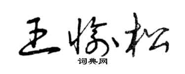 曾慶福王愉松草書個性簽名怎么寫