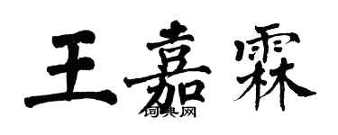 翁闓運王嘉霖楷書個性簽名怎么寫