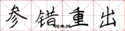 侯登峰參錯重出楷書怎么寫