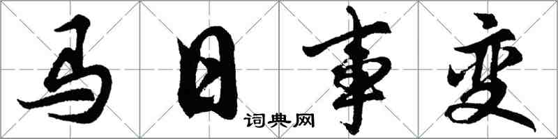 胡問遂馬日事變行書怎么寫