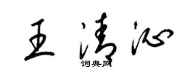 梁錦英王清沁草書個性簽名怎么寫