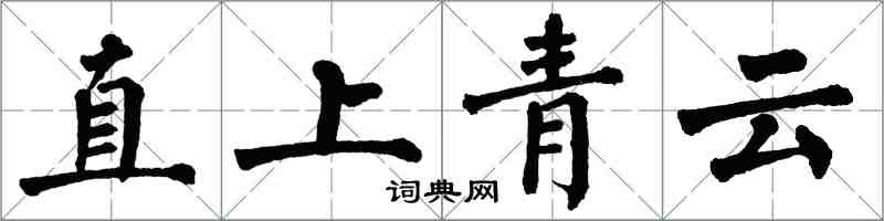 翁闓運直上青雲楷書怎么寫