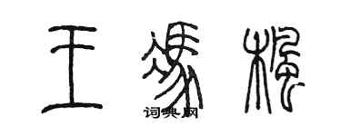 陳墨王馮楓篆書個性簽名怎么寫