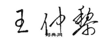 駱恆光王仲黎草書個性簽名怎么寫