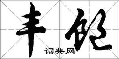 胡問遂豐飽行書怎么寫