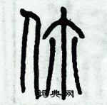 歷培堅寫的硬筆篆書你