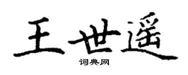 丁謙王世遙楷書個性簽名怎么寫