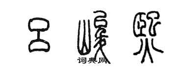 陳墨呂峻熙篆書個性簽名怎么寫