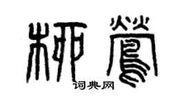 曾慶福柳鶯篆書個性簽名怎么寫