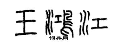 曾慶福王鴻江篆書個性簽名怎么寫