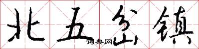北五岔鎮怎么寫好看