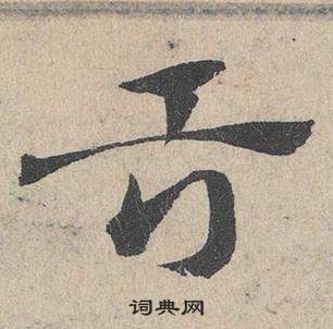 鄧文原在臨皇象急就章中寫的舌