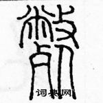 余巨力寫的硬筆篆書斃