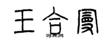 曾慶福王合曼篆書個性簽名怎么寫