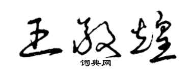 曾慶福王敬煌草書個性簽名怎么寫