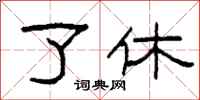 柯春海了休隸書怎么寫