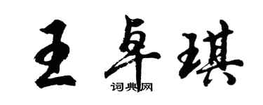 胡問遂王卓琪行書個性簽名怎么寫
