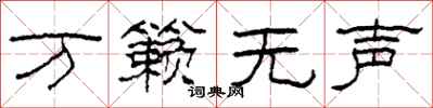 柯春海萬籟無聲隸書怎么寫