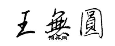 王正良王無圓行書個性簽名怎么寫