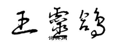 曾慶福王靈鴿草書個性簽名怎么寫