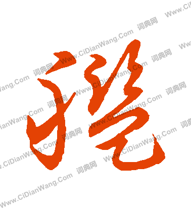 草書韻會寫的艦