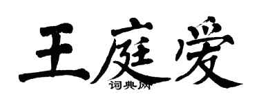 翁闓運王庭愛楷書個性簽名怎么寫