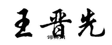 胡問遂王晉先行書個性簽名怎么寫