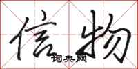 駱恆光信物行書怎么寫