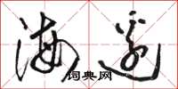 駱恆光海邊草書怎么寫