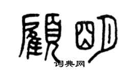 曾慶福顧明篆書個性簽名怎么寫