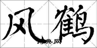 翁闓運風鶴楷書怎么寫