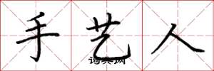 荊霄鵬手藝人楷書怎么寫