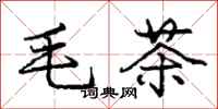 龐中華毛茶行書怎么寫