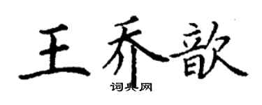 丁謙王喬歆楷書個性簽名怎么寫
