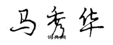 曾慶福馬秀華行書個性簽名怎么寫