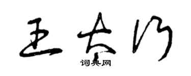 曾慶福王太行草書個性簽名怎么寫