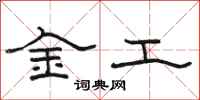 駱恆光金工隸書怎么寫