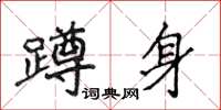 侯登峰蹲身楷書怎么寫
